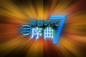 神器時代7.0海邊