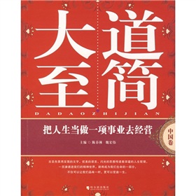 大道至簡：把人生當做一項事業去經營