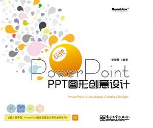 玩轉PowerPointPPT圖形創意設計