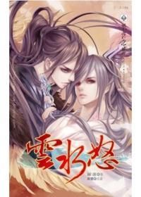 雲水怒[羅蓮創作的小說]