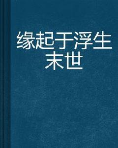 緣起於浮生末世