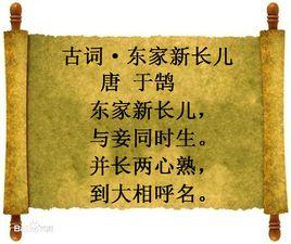 古詞·東家新長兒