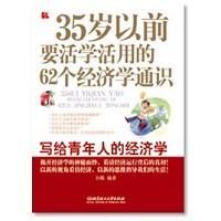 《35歲以前要活學活用的62個經濟學通識》