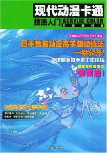 現代動漫卡通技法入門：丙烯顏料篇