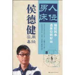 侯德健實用易經：男人床位