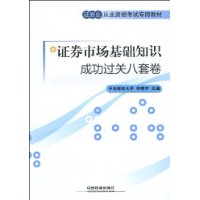 證券市場基礎知識成功過關八套卷