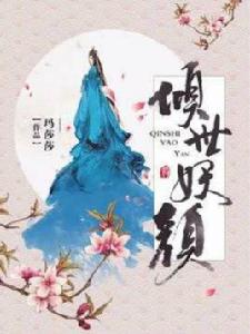 傾世妖顏[鳳凰書城小說]