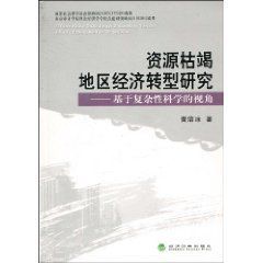 資源枯竭地區經濟轉型研究