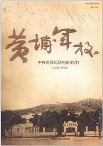 黃埔軍校[曾慶榴所著書籍]