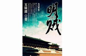 明賊[17K小說網·五味酒作品]