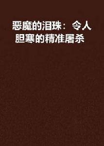 惡魔的淚珠：令人膽寒的精準屠殺