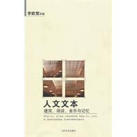 《人文文本：建築、閱讀、音樂與記憶》