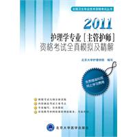 2011護理學專業主管護師資格考試全真模擬及精解