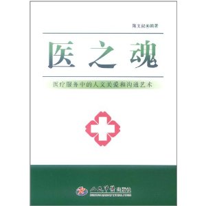 醫之魂 醫療服務中的人文關愛和溝通藝術