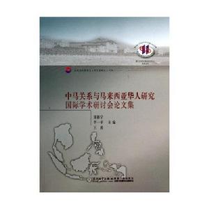 中馬關係與馬來西亞華人研究國際學術研討會論文集 中馬關係與馬來西亞華人研究國際學術研討會論文集