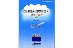 空中乘務專業教材：民航乘務崗位技能實務