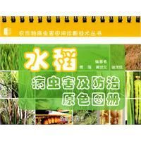 《水稻病蟲害及防治原色圖冊》