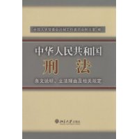 中華人民共和國刑法條文說明立法理由及相關規定