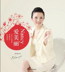 《Nancy愛美麗》