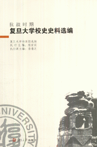 抗戰時期復旦大學校史史料精編