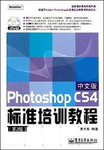 PhotoshopCS4中文版標準培訓教程（第2版）