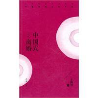 中國式離婚[王海鴒創作小說]