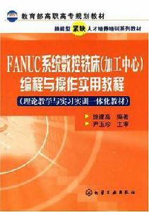 FANUC系統數控銑床（加工中心）