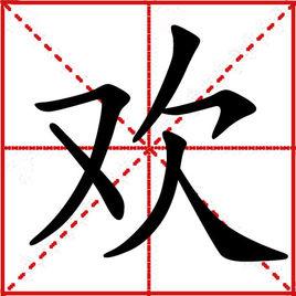 歡[漢字]