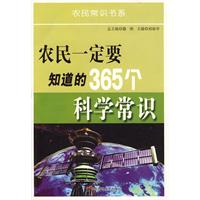 農民一定要知道的365個科學常識