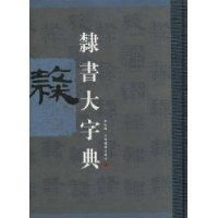 隸書大字典