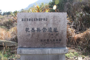 花岙兵營遺址