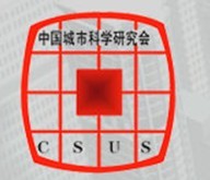 中國城市科學研究會