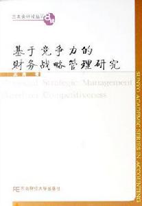 基於競爭力的財務戰略管理研究