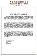 香港潮州商會陳幼南會長發表和平宣言