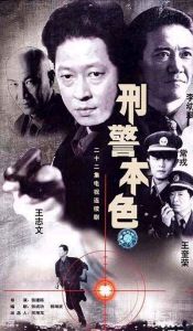 《刑警本色》海報