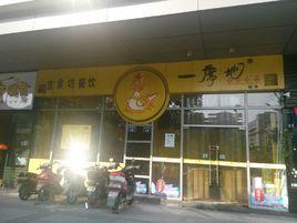 一席地雞窩（餘杭臨平店）