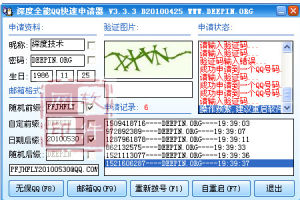 深度QQ號碼免費申請器