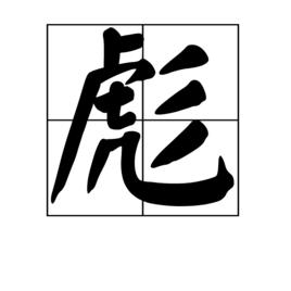 彪[漢語漢字]