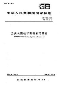 方頭長圓柱球面端緊定螺釘