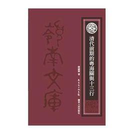 清代前期的粵海關與十三行 清代前期的粵海關與十三行