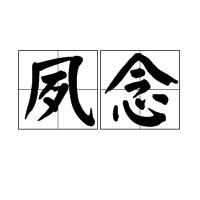 夙念[字詞]