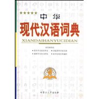 中華現代漢語詞典