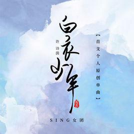 白衣少年[SING-許詩茵演唱歌曲]