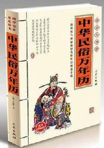 中華民俗萬年曆[三秦出版社2007年出版圖書]