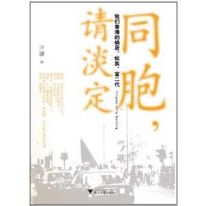 同胞請淡定