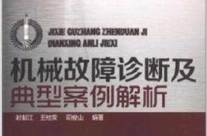 機械故障診斷及典型案例解析