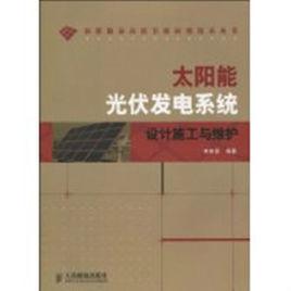 太陽能光伏發電系統設計施工與維護