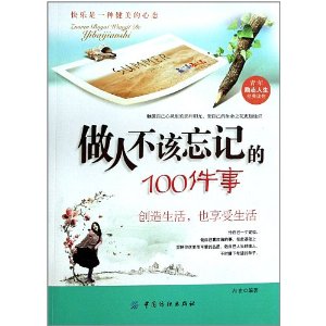 做人不該忘記的100件事