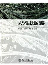 大學生就業指導[陳士玉、馬曉明、崔琦巍等編著圖書]