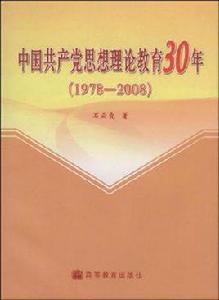 中國共產黨思想理論教育30年